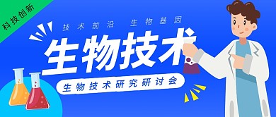 生物技术医疗科技互联网首图公众号封面
