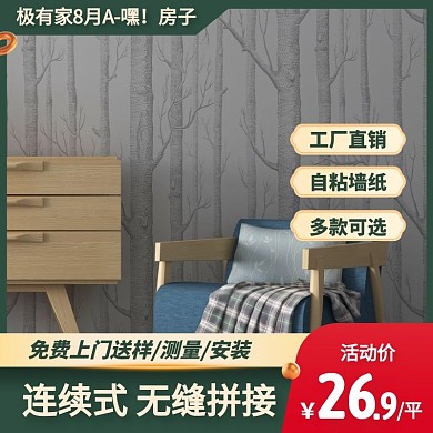 极有家8月A嘿房子墙纸促销主图直通车