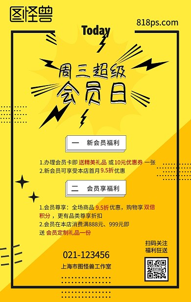 扁平超级会员日福利手机海报