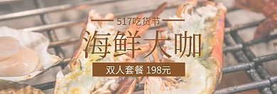海鲜大咖517吃货节棕banner图片