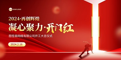 开门红会议活动背景墙