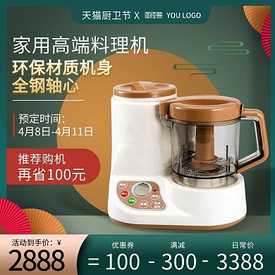 天猫厨卫节厨具料理机主图直通车