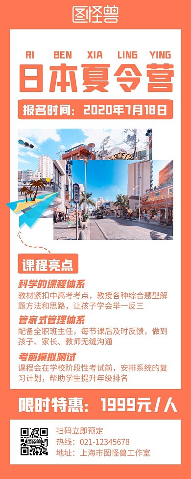 红色简约风格日本夏令营营销长图