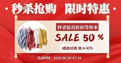 秒杀海报红色简约电商淘宝