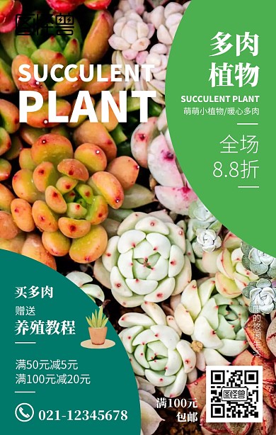 多肉植物促销绿色清新风手机海报