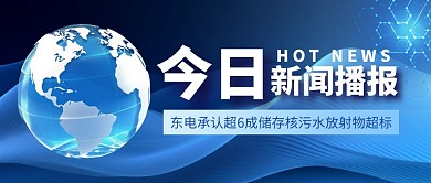 东电承认超6成储存核污水放射物超标公众号
