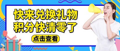 积分清零通知蓝色简约公众号封面