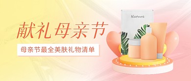 母亲节美容礼物清单公众号封面首图