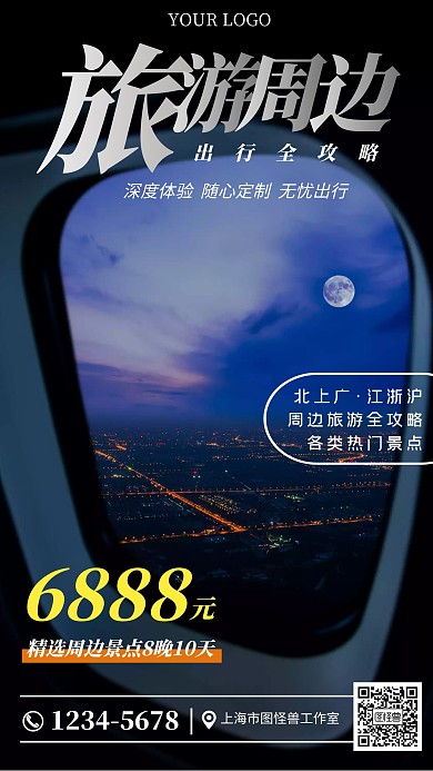 周边旅游全攻略景点黑色简约摄影图海报