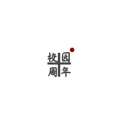 创意红圆校园十周年文字logo