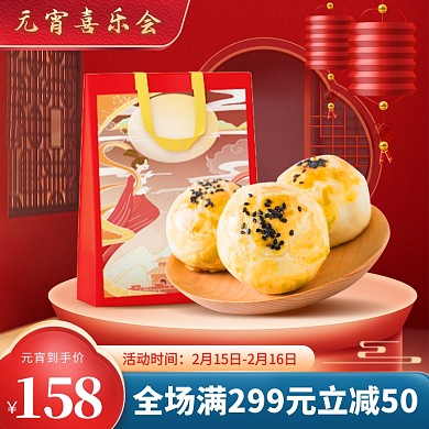 原创电商元宵节美食通用促销推广主图