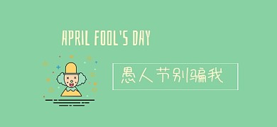 愚人节玩笑娱乐开心公众号特殊首图