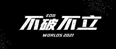 不破不立EDG夺冠公众号封面首图