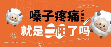 嗓子痛就是二阳了吗公众号封面首图