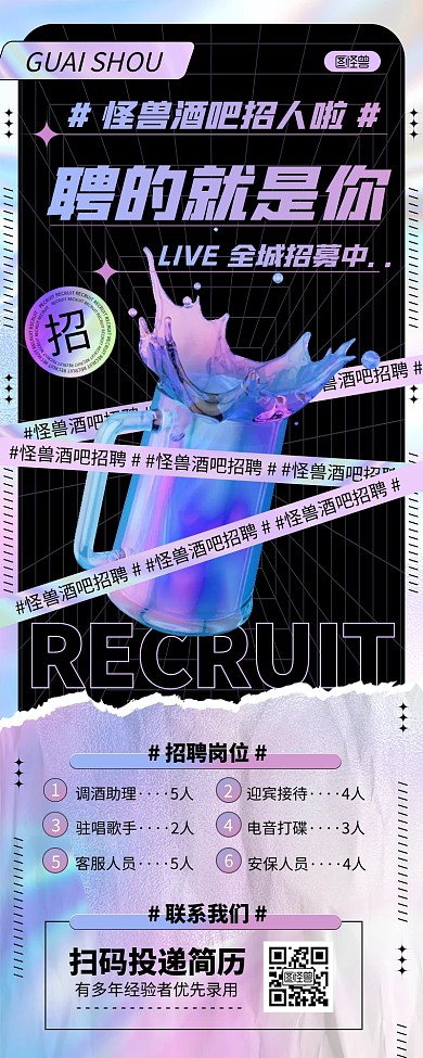 炫酷酸性风酒吧招聘长图