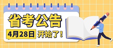 省考公告黄色卡通教育公众号封面