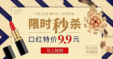 口红特价秒杀金色电商海报
