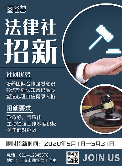 简约蓝色法律模板社团招新海报