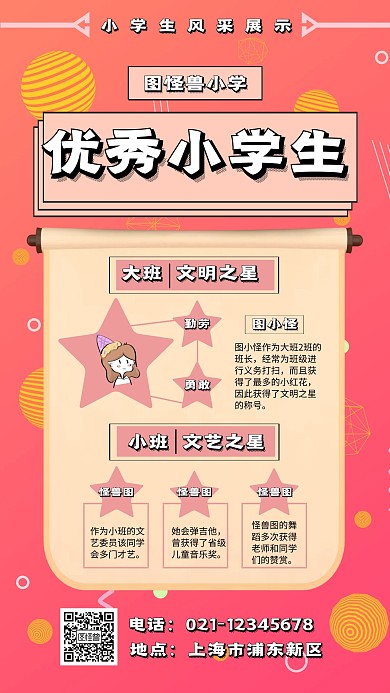 几何 粉色 小学生 个人风采 介绍海报
