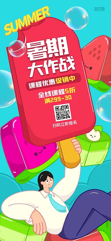 趣味卡通暑假班全屏海报