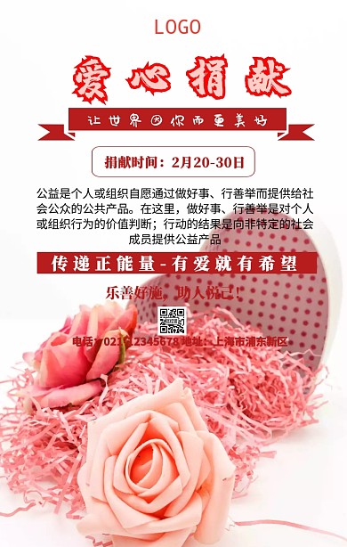 公益爱心捐献海报