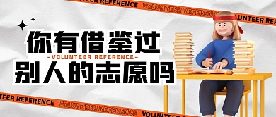 你有借鉴过别人的志愿吗公众号封面首图