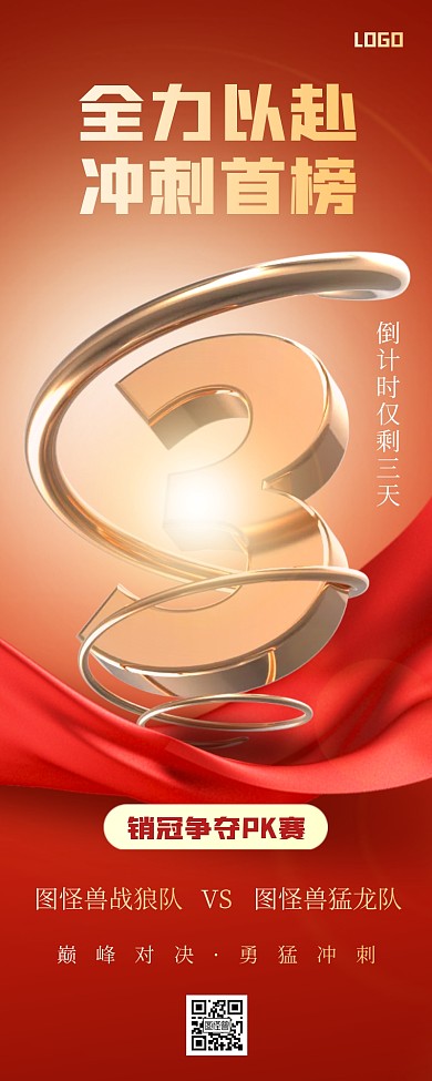 红色大气简约销冠PK赛倒计时3D营销海报
