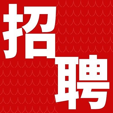  招人了公众号次图招聘红色方形图