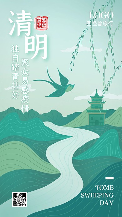 清明节4.4品牌借势旅游卡通手机海报