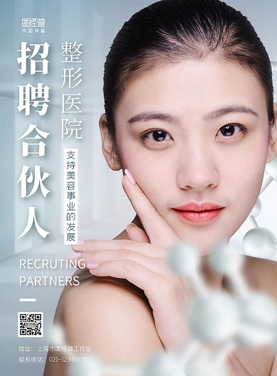2020青色整形医院招商宣传海报