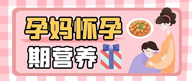 粉色唯美孕妈怀孕期营养粉色公众号首图