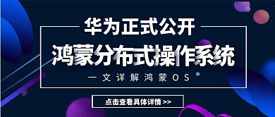 华为正式公开鸿蒙分布式操作系统公众号