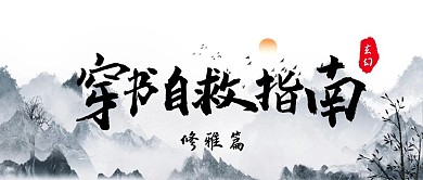 穿书自救指南古风玄幻小说公众号首图