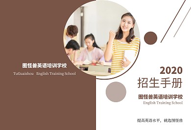 英语培训学校褐色简约招生宣传册