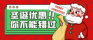 圣诞节节日优惠福利促销公众号封面首图