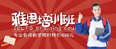 雅思培训教育通用红色公众号封面