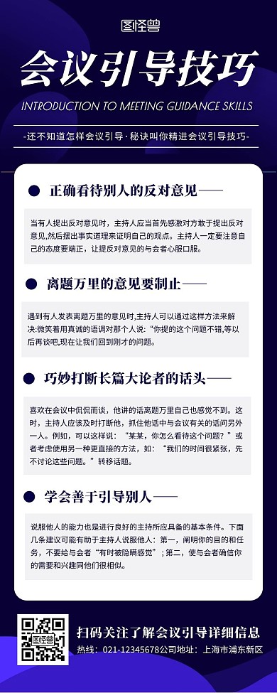 蓝色简约扁平会议引导技巧介绍营销长图