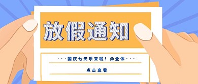 创意蓝色扁平国庆节放假通知公众号封面