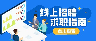 线上招聘指南求职公众号封面首图
