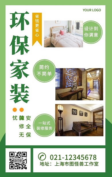 质感简约创意环保装修家装家居海报