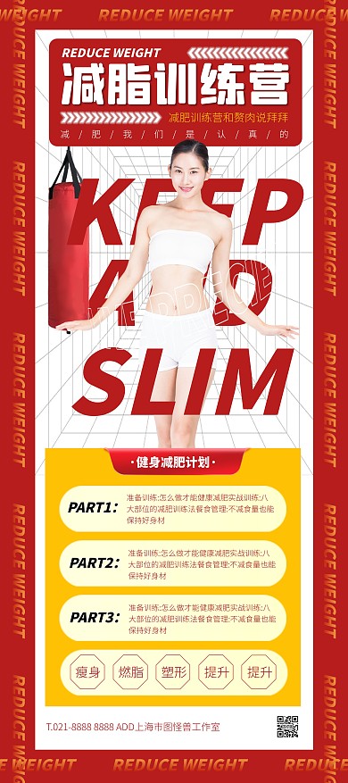 红色大气简约风减肥训练营宣传展架