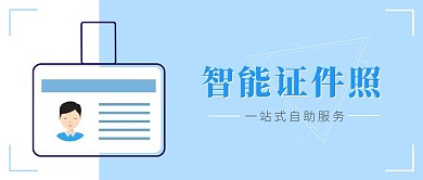 智能证件照蓝色简约公众号首图