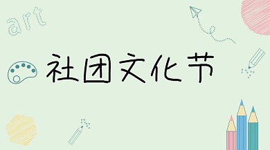 社团文化节开幕公众号封面模板