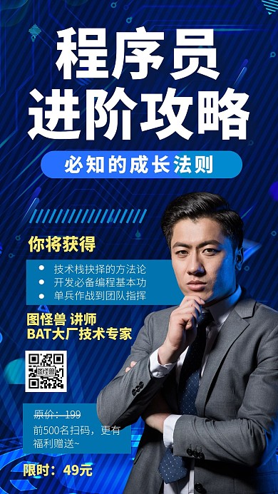 程序员进阶攻略课程营销宣传手机海报