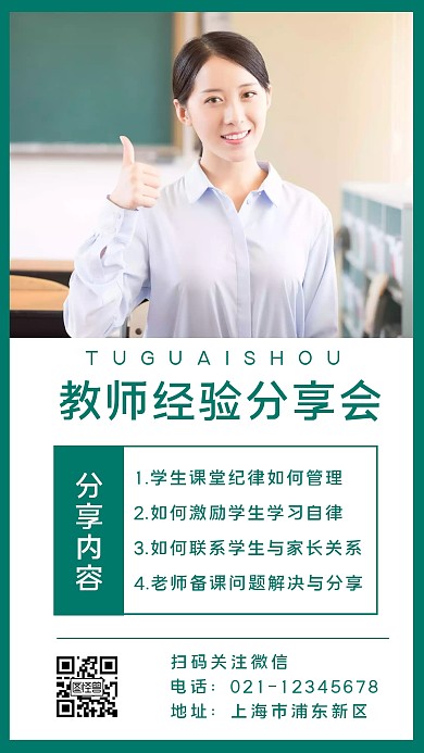 教师经验分享会绿色创意手机海报