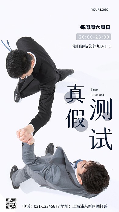 摄影图真假测试白色简约风手机海报