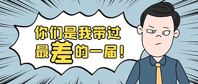 你们是我带过最差的一届公众号封面首图