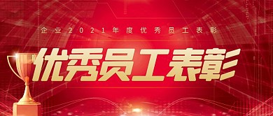 红色大气喜庆年度优秀员工表彰公众号封面