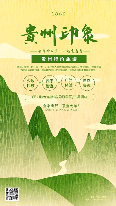 贵州特价旅游海报黄绿色简约手机海报
