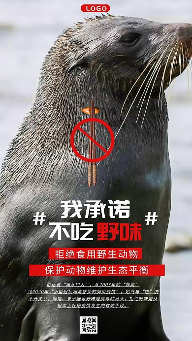 简约创意拒绝野味保护野生动物公益海报